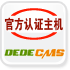 dedecms官方认证主机